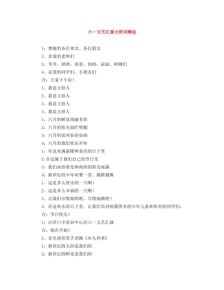 六一文艺汇演主持词精选 