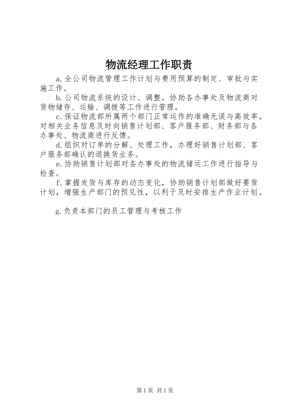 物流经理工作职责_第1页