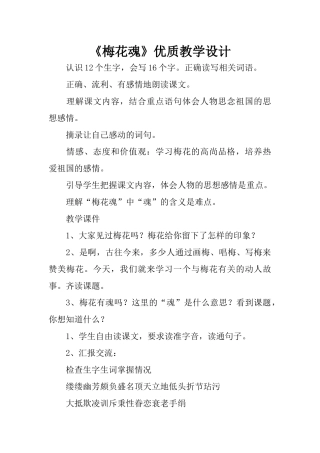 《梅花魂》优质教学设计