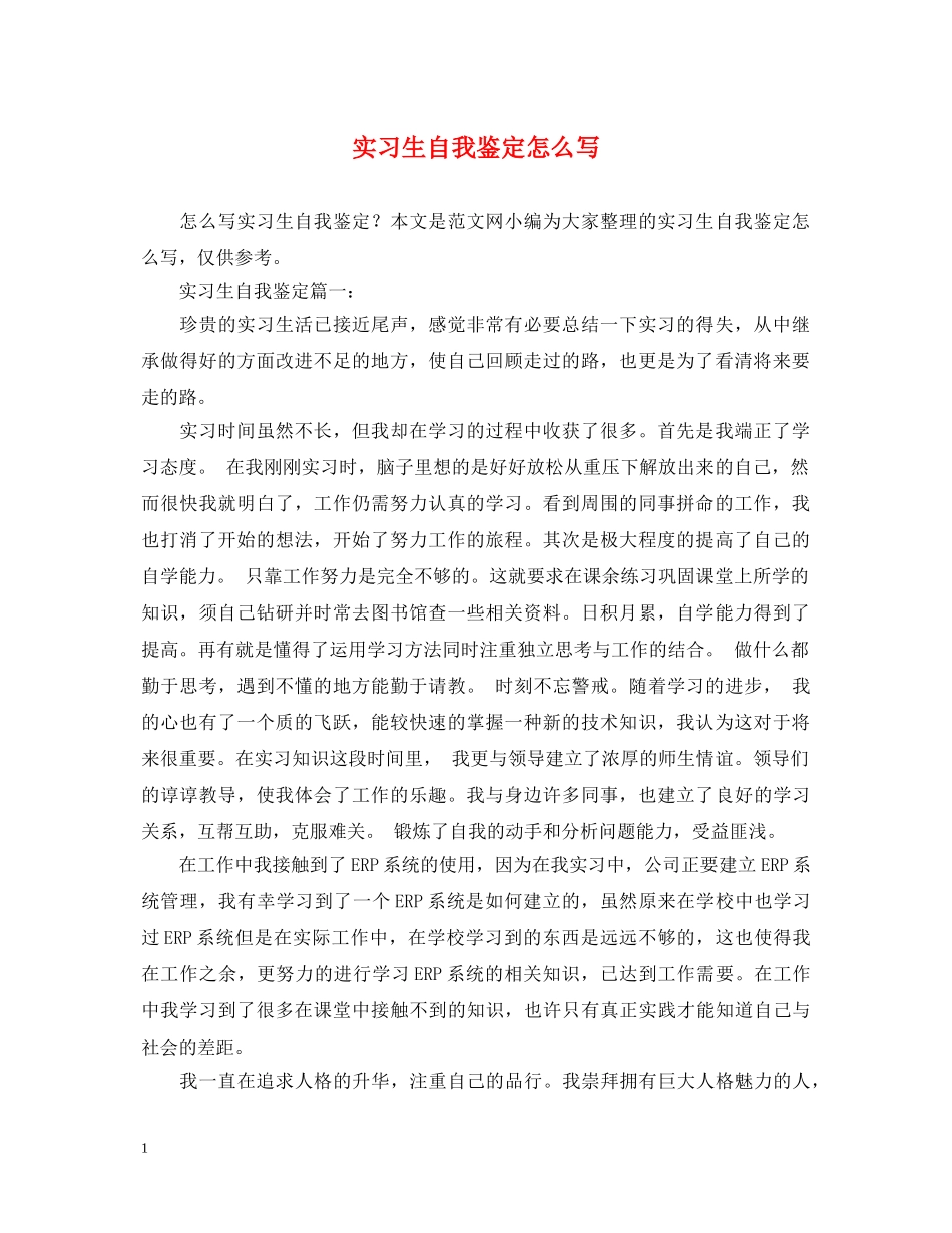 实习生自我鉴定怎么写 _第1页