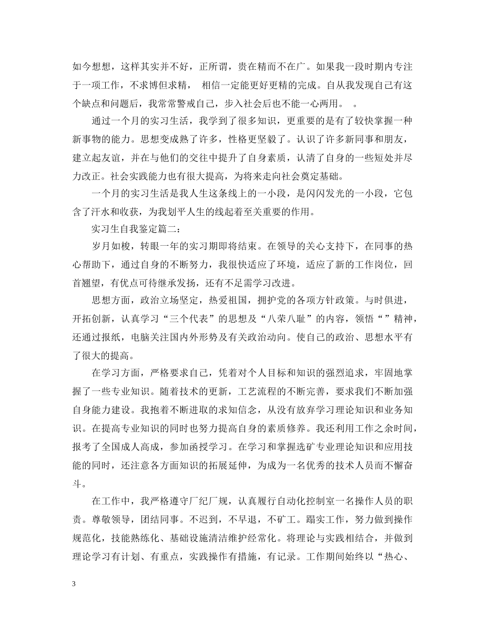 实习生自我鉴定怎么写 _第3页