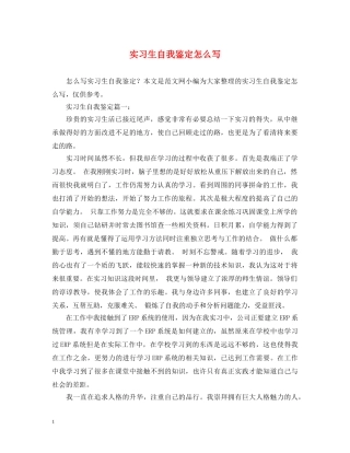 实习生自我鉴定怎么写 