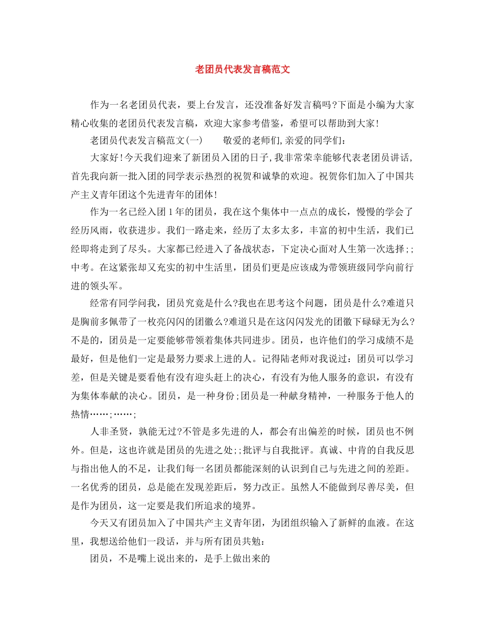 老团员代表发言稿范文 _第1页
