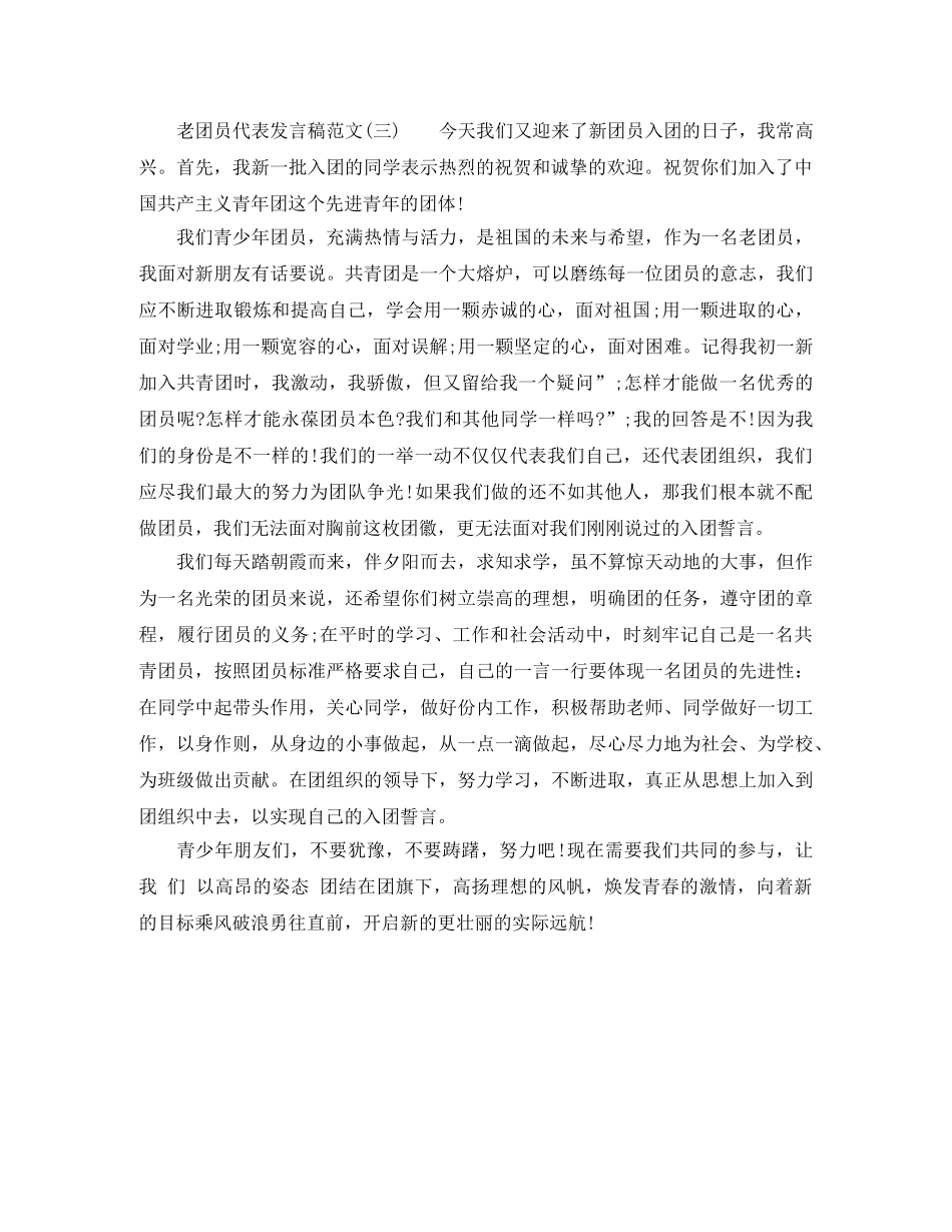 老团员代表发言稿范文 _第3页