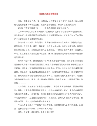 老团员代表发言稿范文 