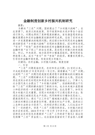金融制度创新乡村振兴机制研究