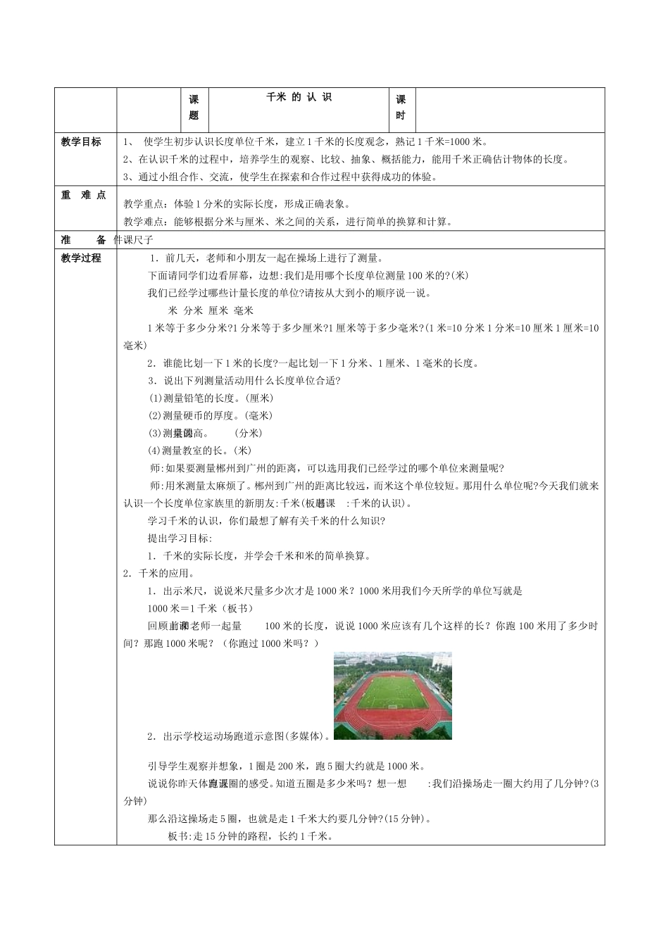 《千米的认识》教学设计_第1页