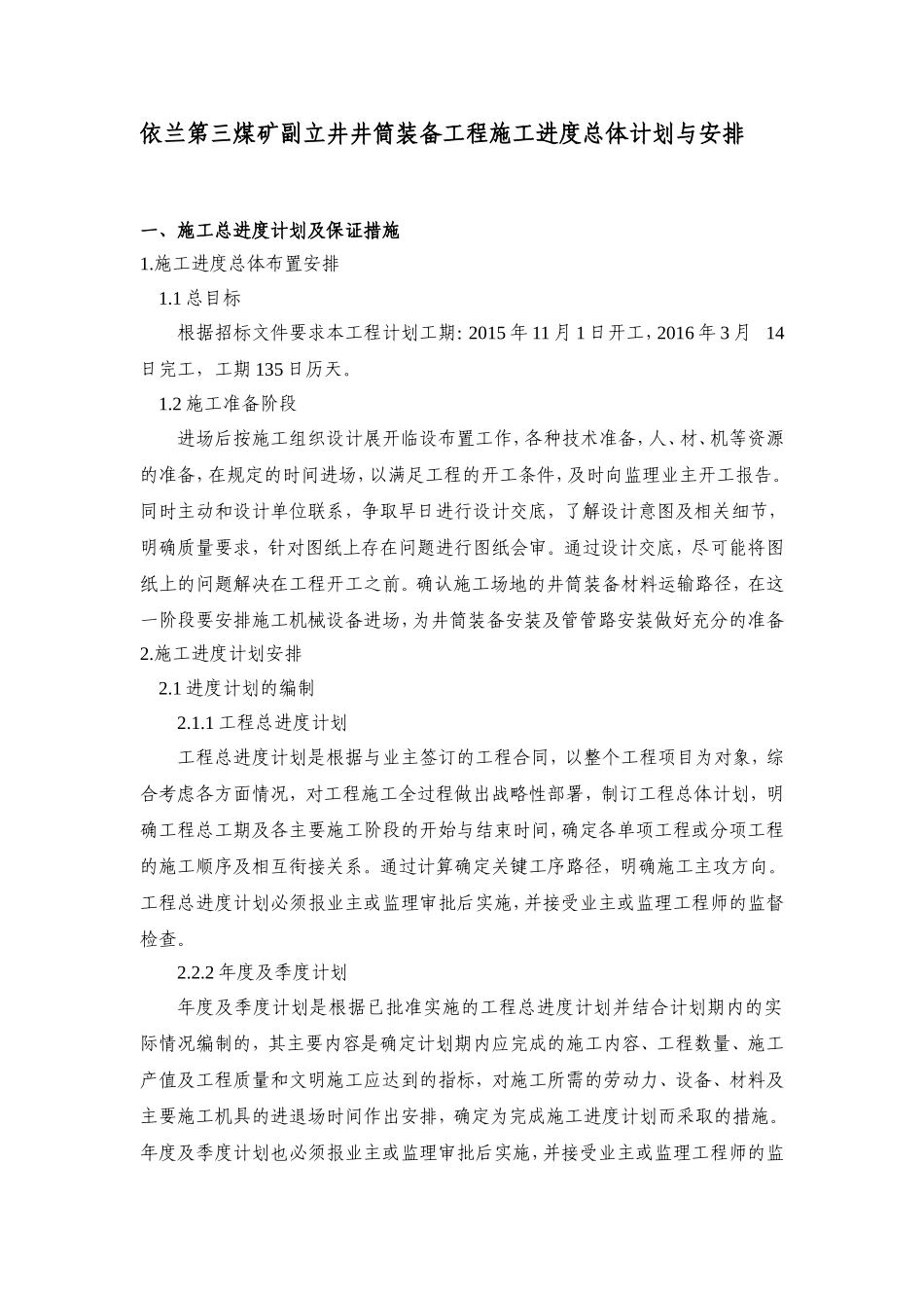 施工进度总体计划与安排_第1页
