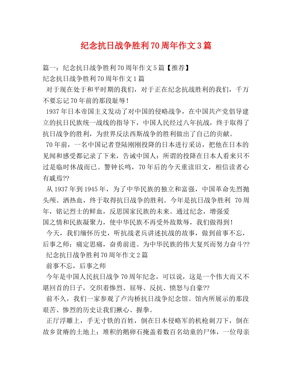 纪念抗日战争胜利70周年作文3篇 _第1页
