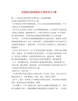 纪念抗日战争胜利70周年作文3篇 