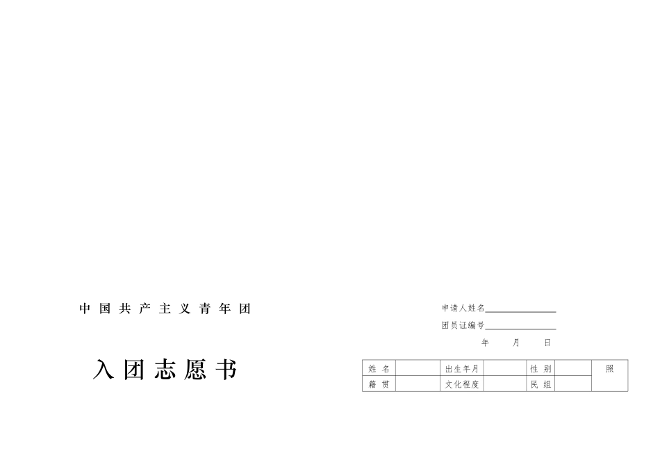 团员入团申请书(空白表格)_第1页