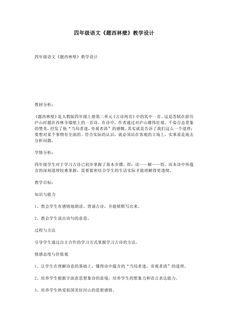 四年级语文《题西林壁》教学设计_第1页