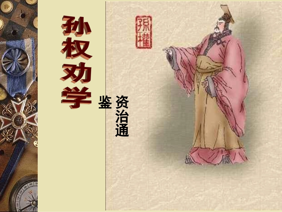 七年级语文孙权劝学1_第2页