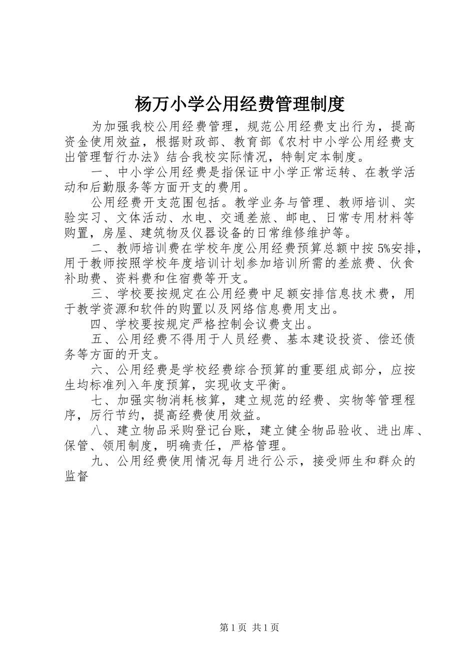 杨万小学公用经费管理制度_第1页