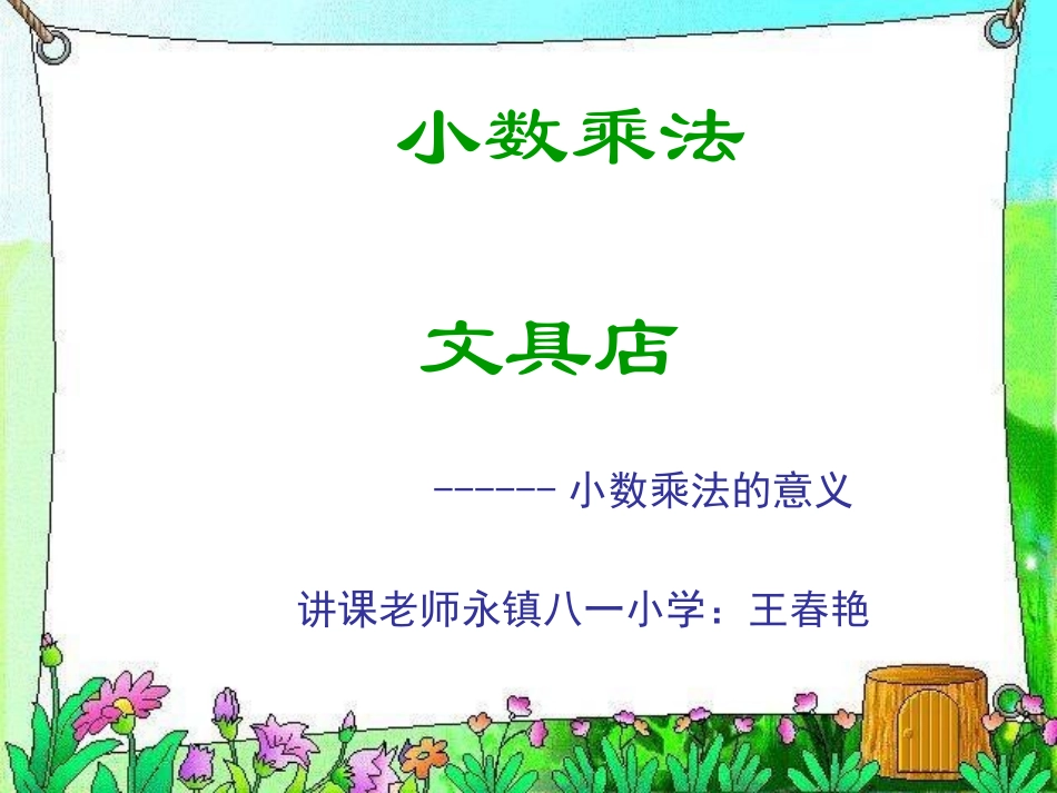 小数乘法《文具店》PPT课件_第1页