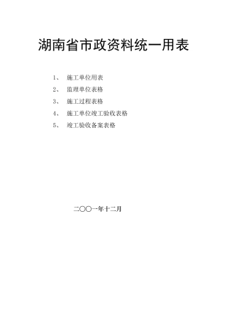 [湖南]市政工程资料统一用表及填写范例174页