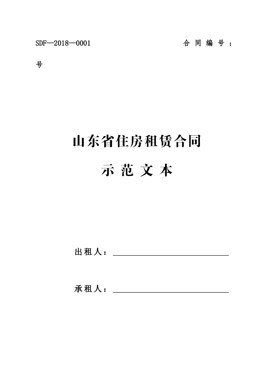 山东省住房租赁合同示范文本2018_第1页