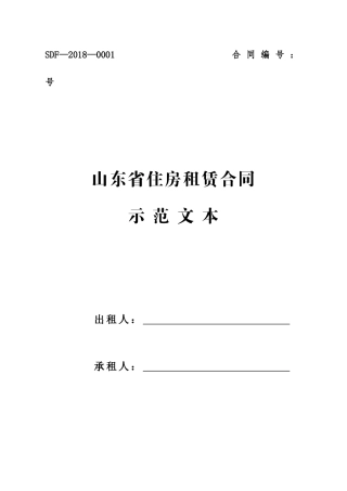 山东省住房租赁合同示范文本2018