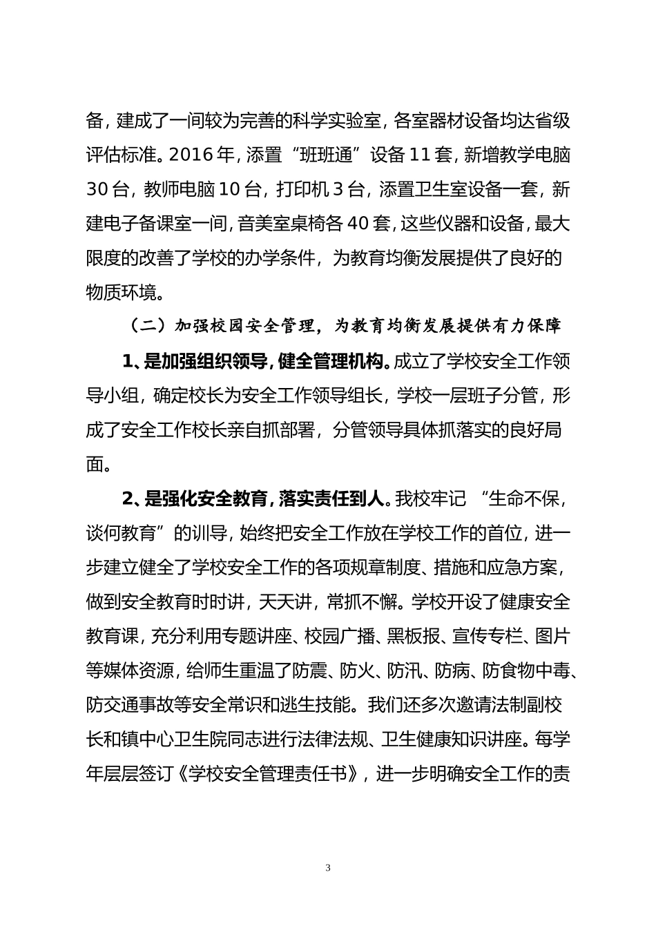 推进义务教育均衡发展--学校汇报材料_第3页