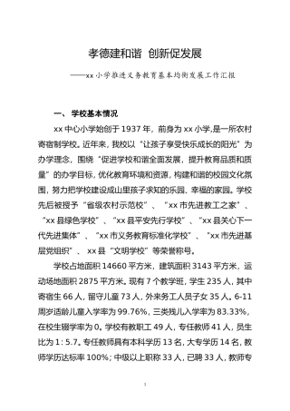 推进义务教育均衡发展--学校汇报材料