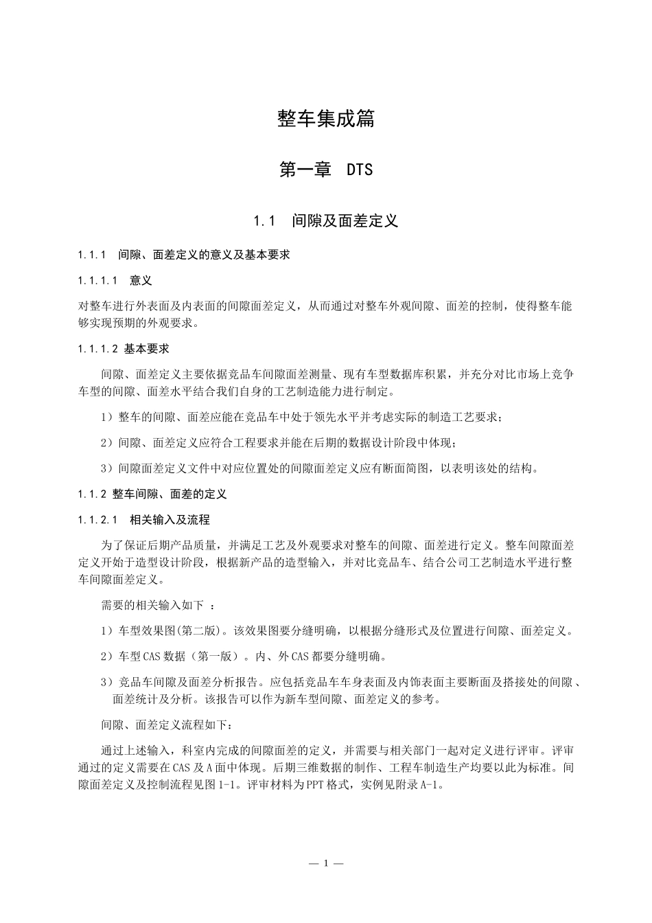 (吉利)整车部设计手册-间隙面差_第1页
