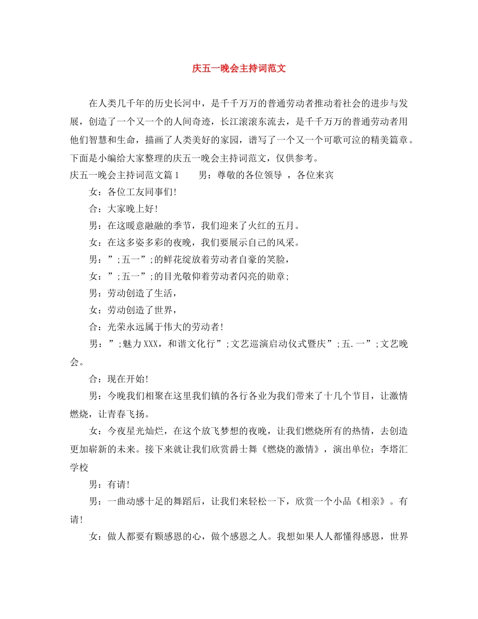 庆五一晚会主持词范文 _第1页