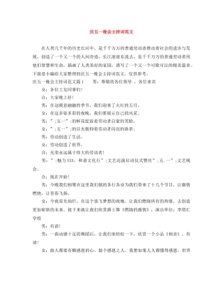 庆五一晚会主持词范文 