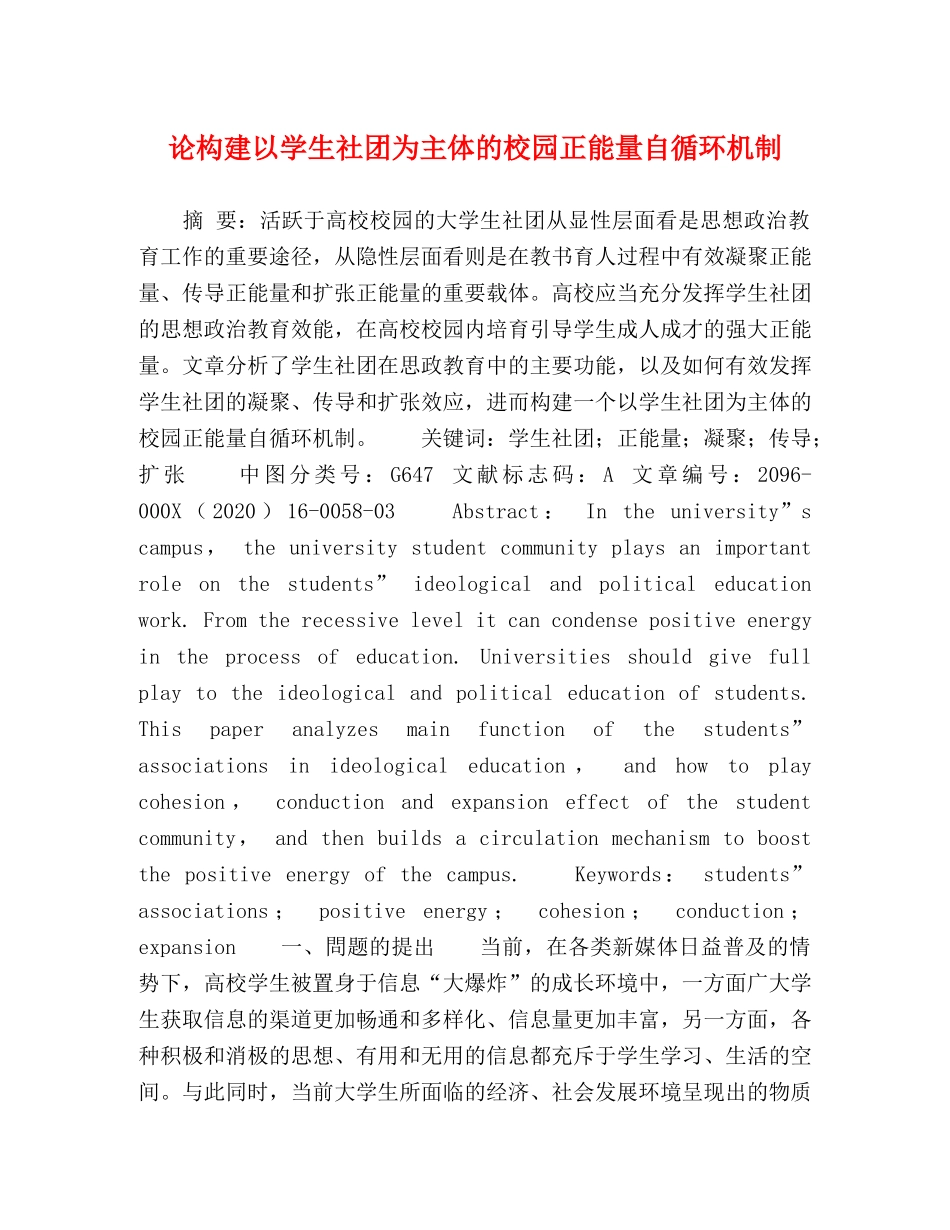 论构建以学生社团为主体的校园正能量自循环机制 _第1页
