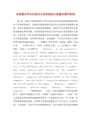 论构建以学生社团为主体的校园正能量自循环机制 