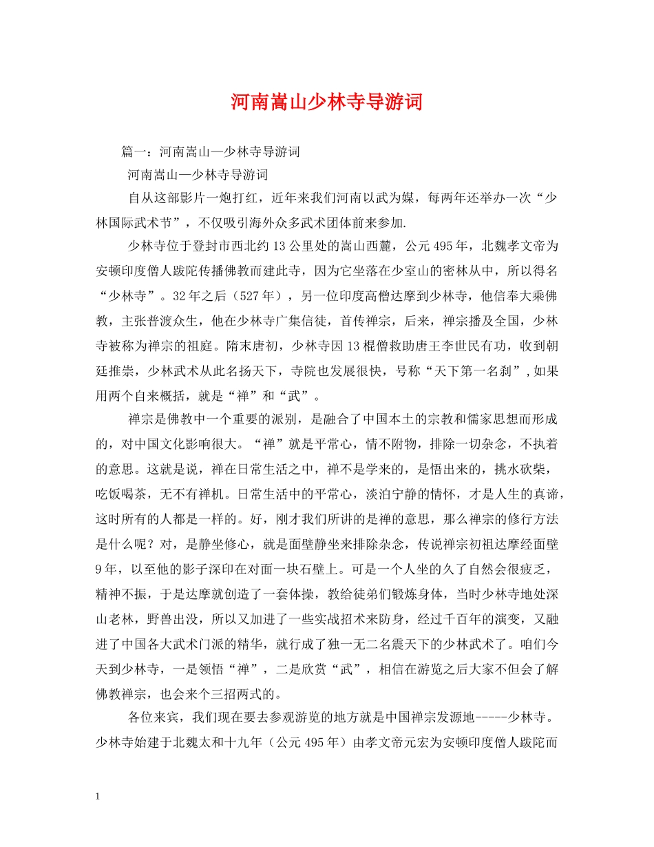 河南嵩山少林寺导游词 _第1页