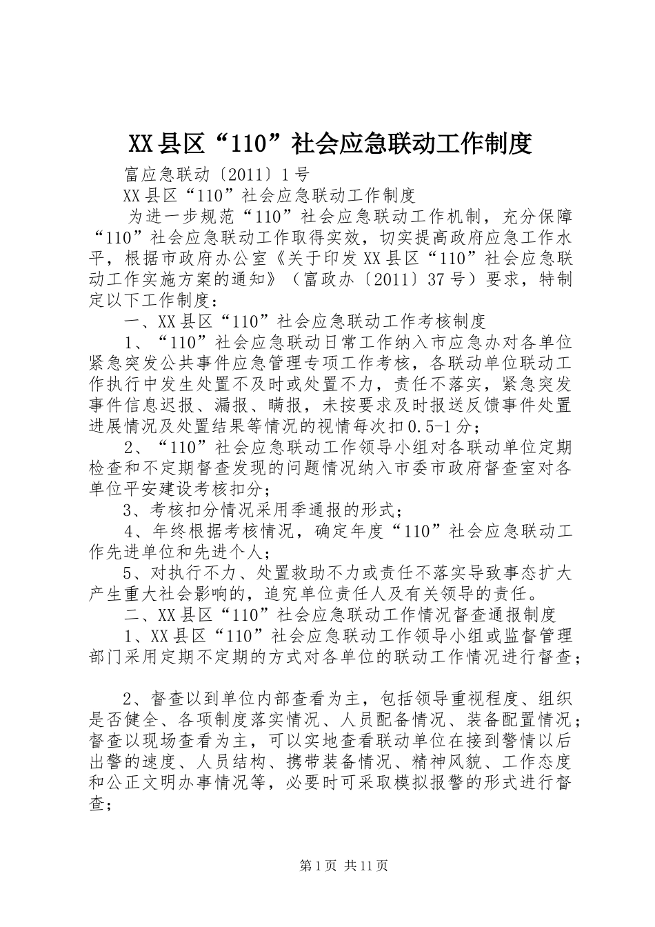XX县区“110”社会应急联动工作制度_第1页