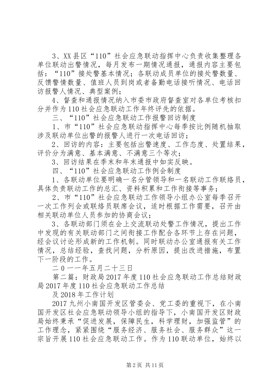 XX县区“110”社会应急联动工作制度_第2页