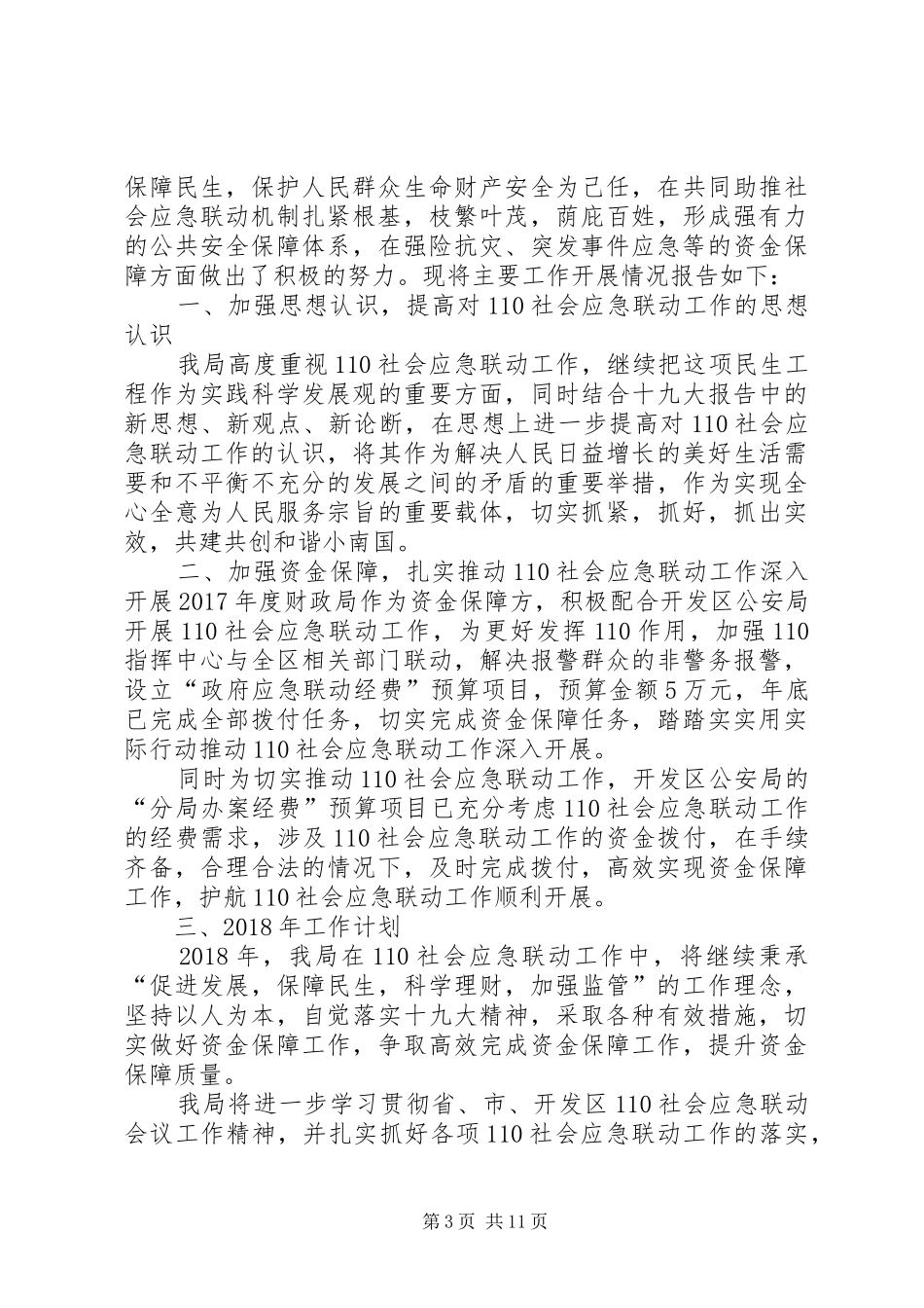 XX县区“110”社会应急联动工作制度_第3页