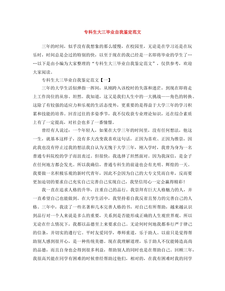 专科生大三毕业自我鉴定范文 _第1页