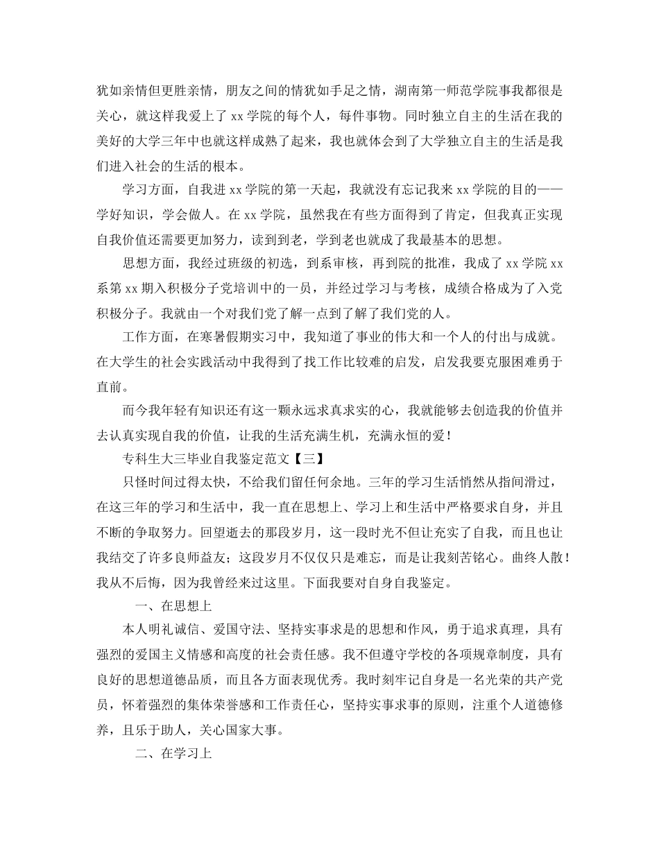 专科生大三毕业自我鉴定范文 _第3页
