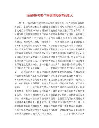 当前国际形势下高校国防教育的意义 