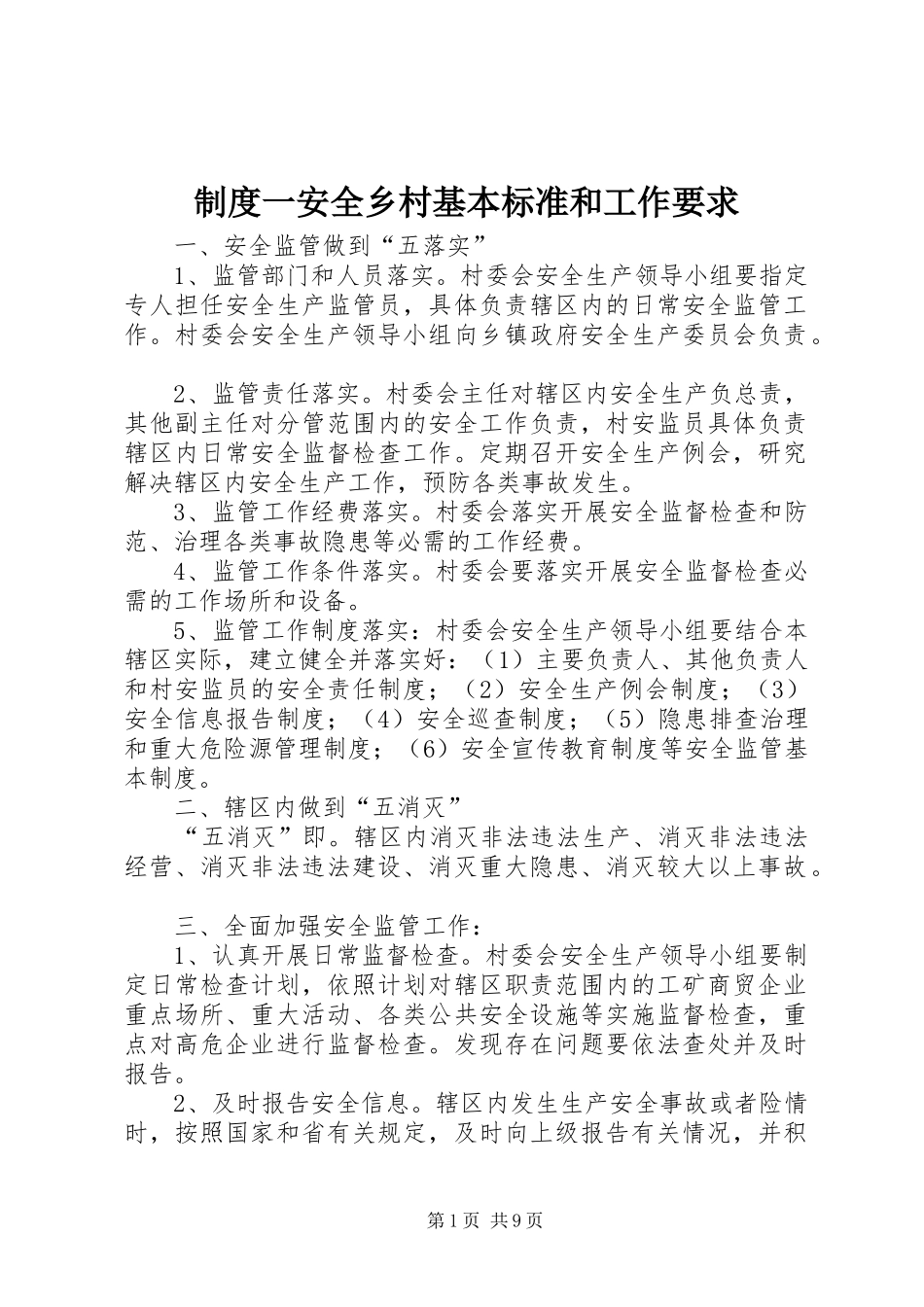 制度一安全乡村基本标准和工作要求_第1页