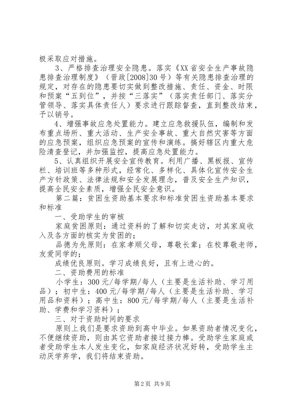 制度一安全乡村基本标准和工作要求_第2页