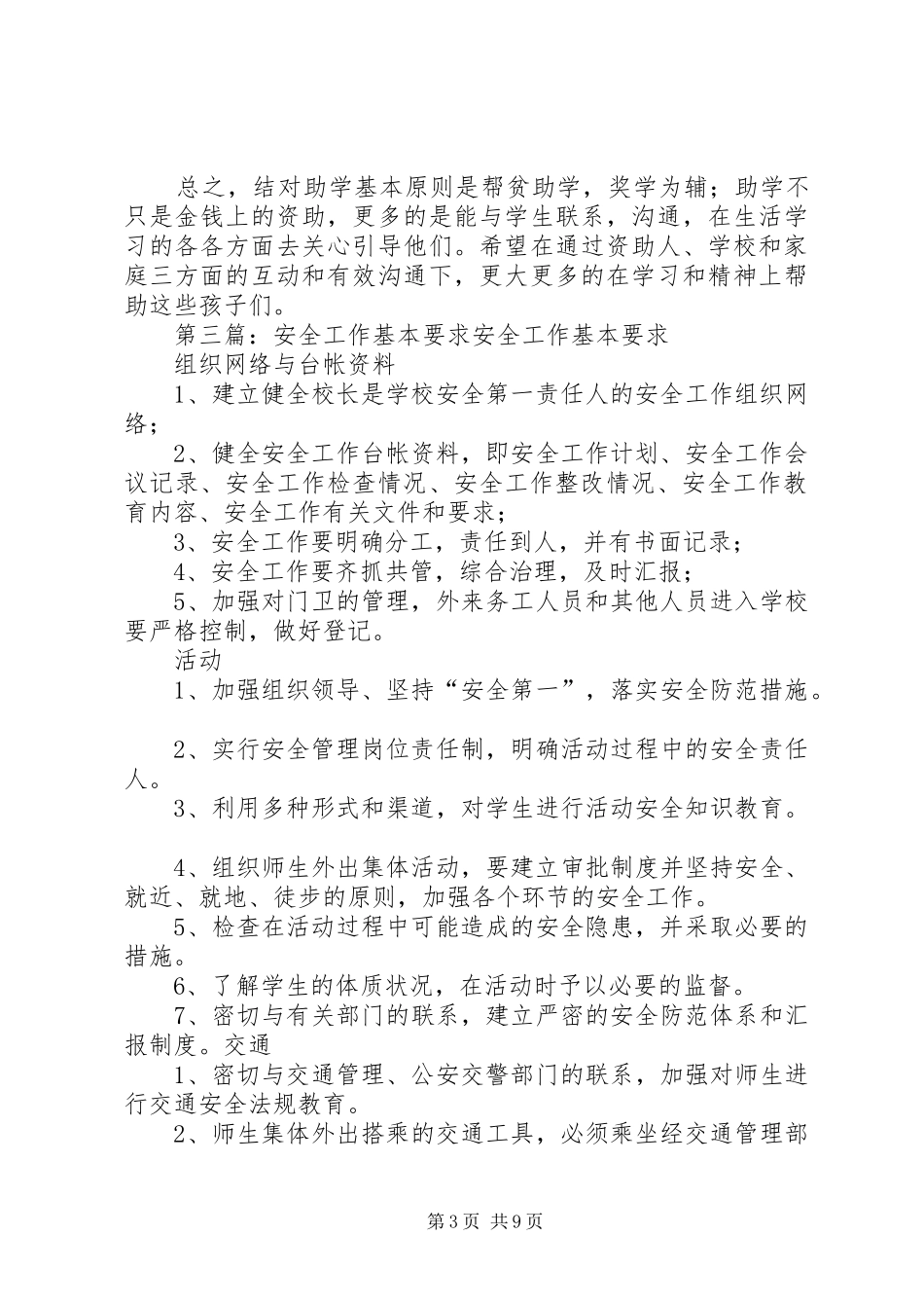 制度一安全乡村基本标准和工作要求_第3页