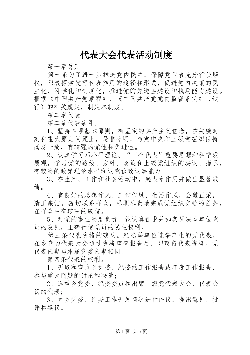 代表大会代表活动制度_第1页