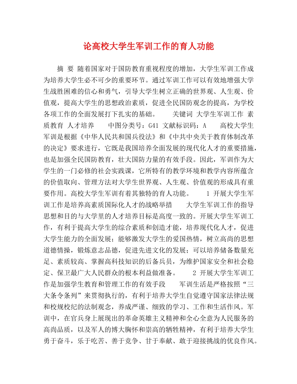 论高校大学生军训工作的育人功能 _第1页