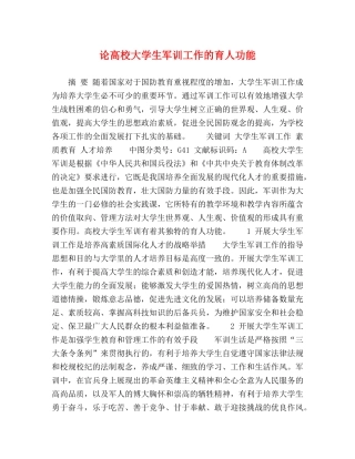 论高校大学生军训工作的育人功能 