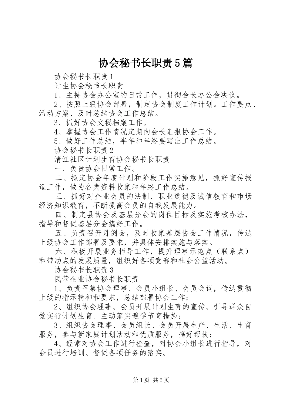 协会秘书长职责5篇_第1页