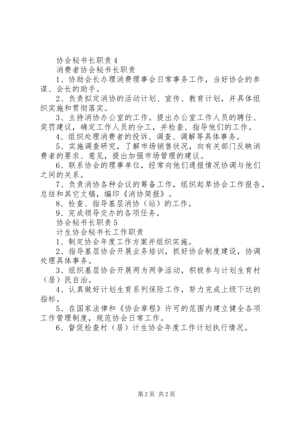 协会秘书长职责5篇_第2页
