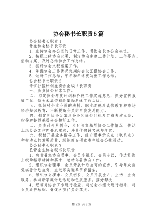 协会秘书长职责5篇