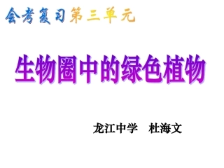 生物圈中的绿色植物