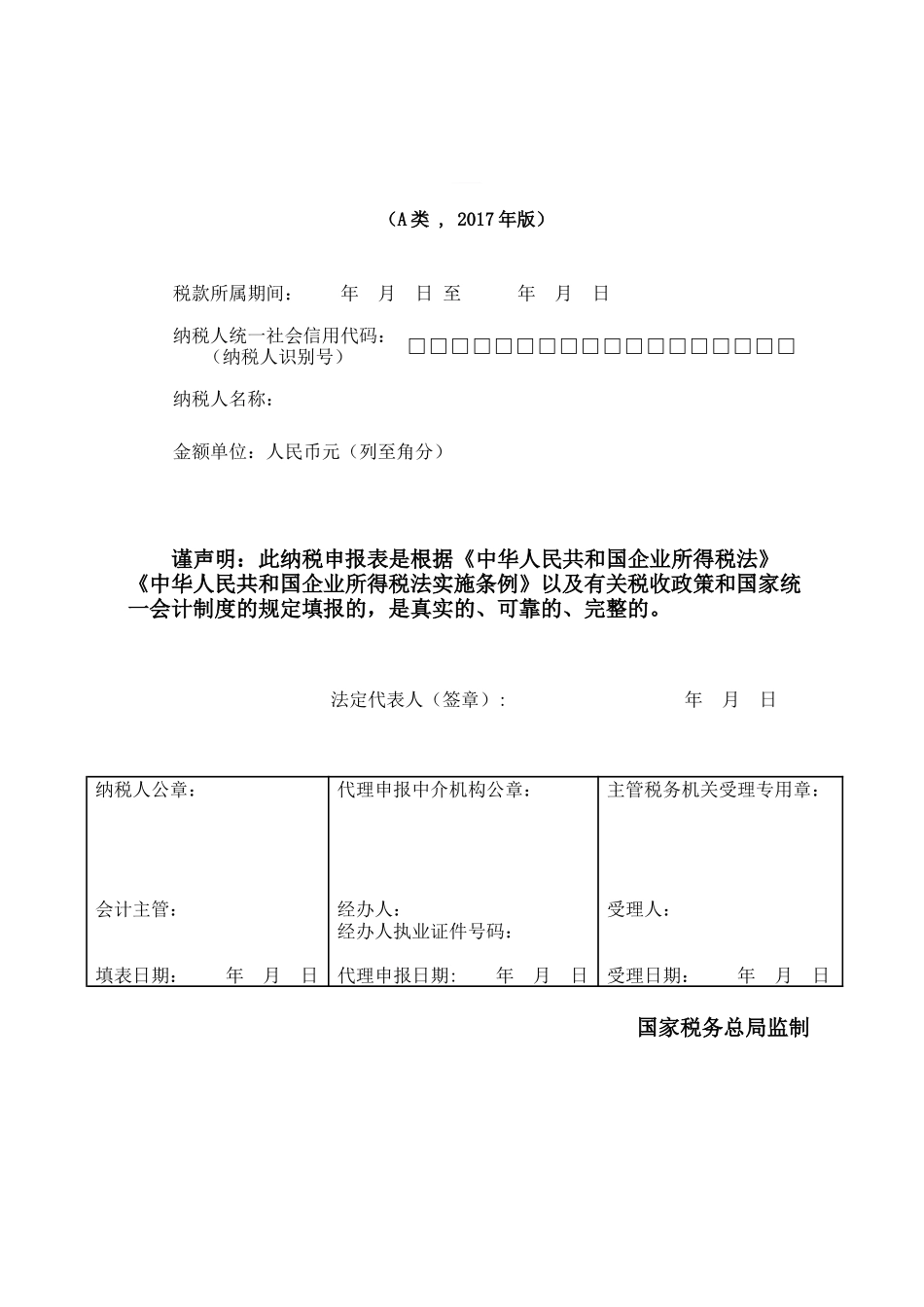 (全)企业所得税年报报表及填表说明2017版_第1页