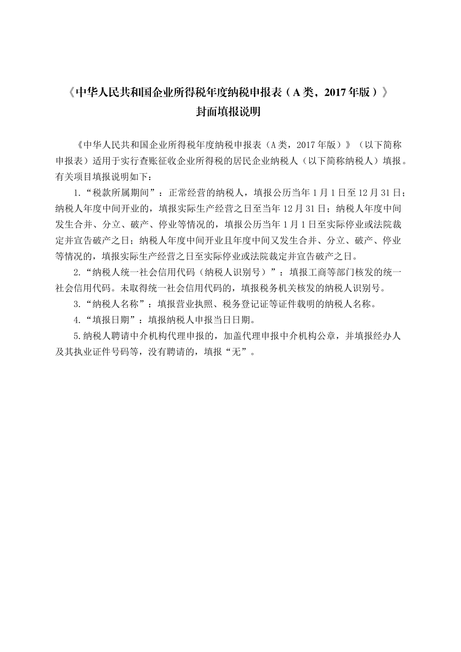 (全)企业所得税年报报表及填表说明2017版_第2页