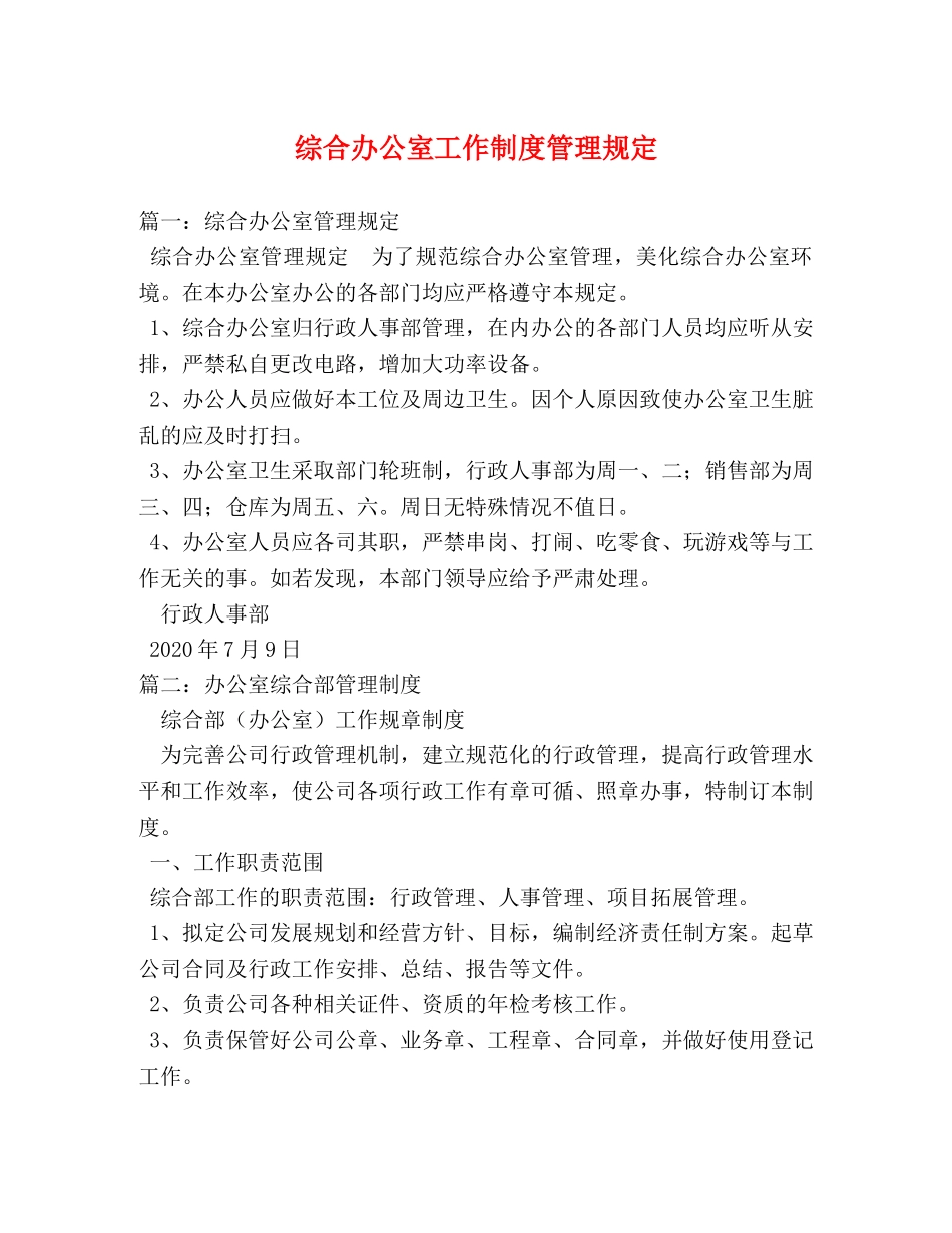 综合办公室工作制度管理规定 _第1页