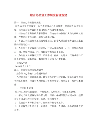 综合办公室工作制度管理规定 